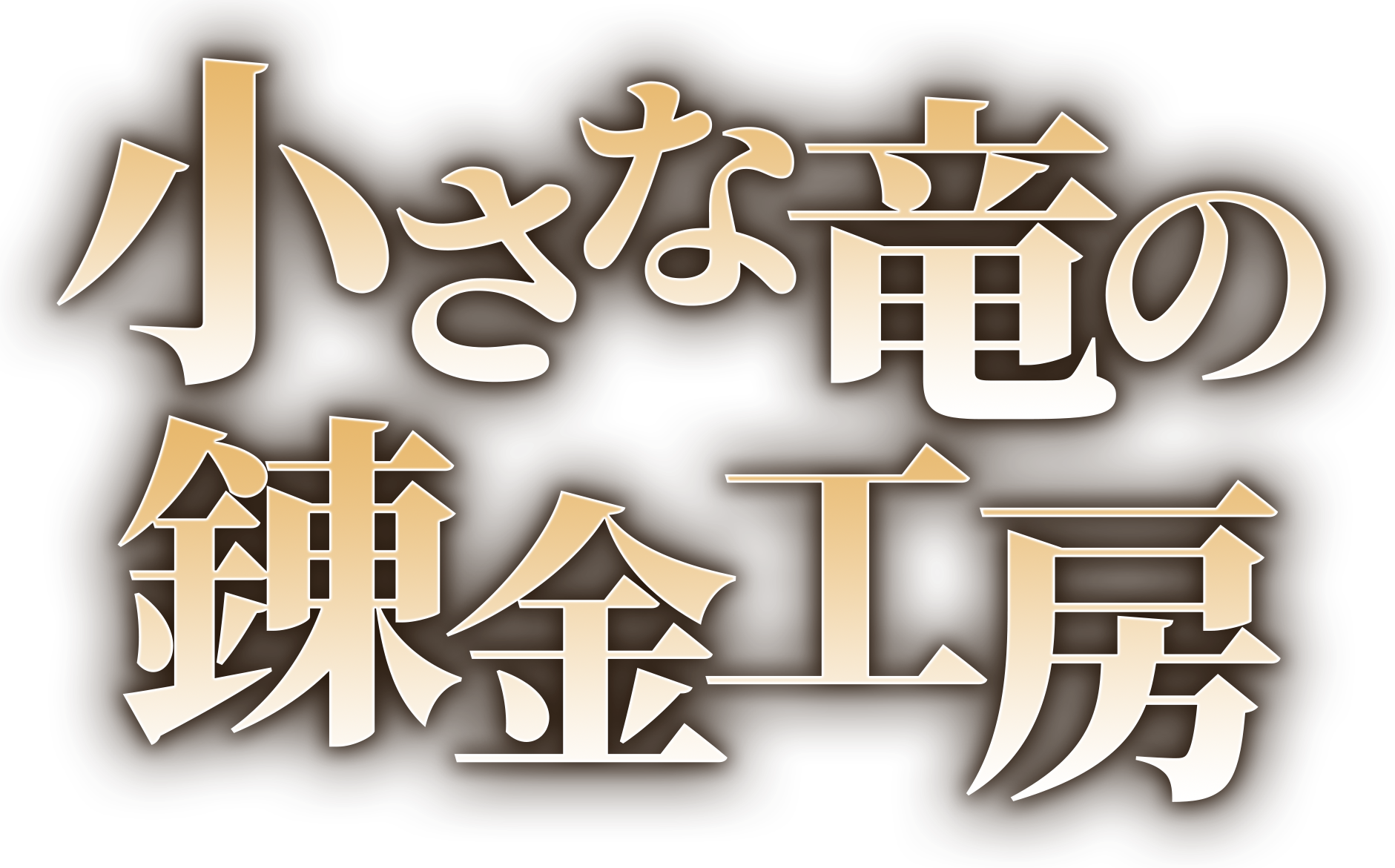 小さな竜の錬金工房